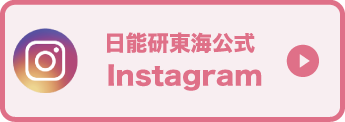 日能研公式 Instagram