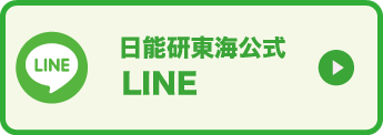 日能研公式 LINE