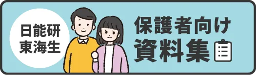 保護者向け資料集