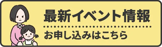 最新イベント情報