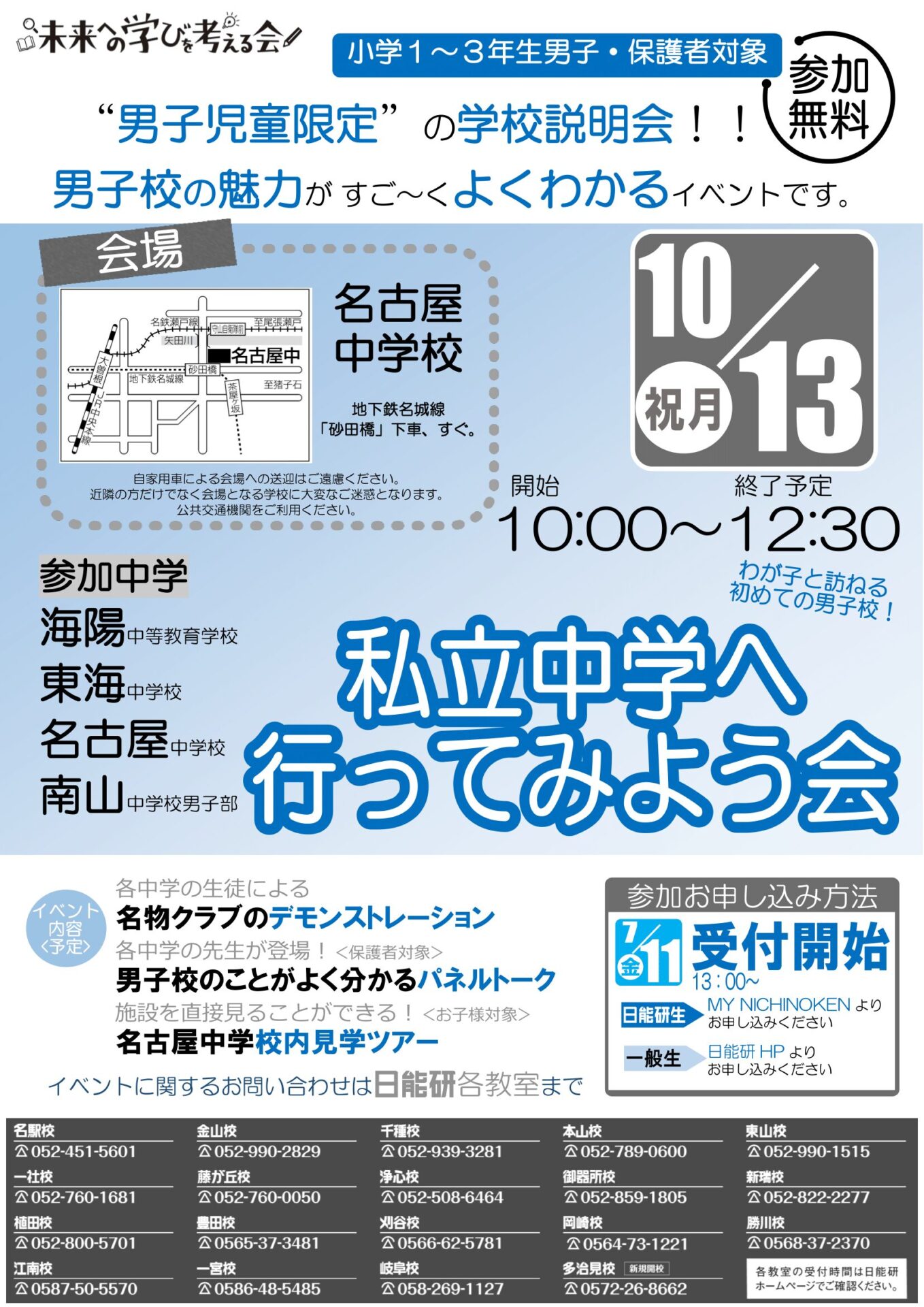 私立中学へ行ってみよう会 ～男子校編～ | 日能研東海日能研東海