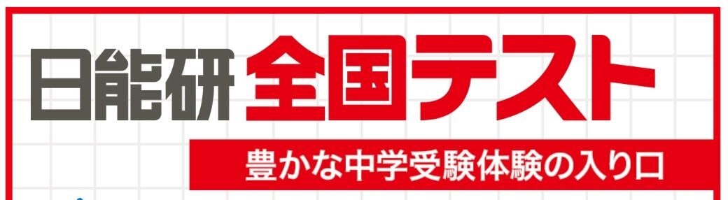 全国テスト特別会場 | 日能研東海