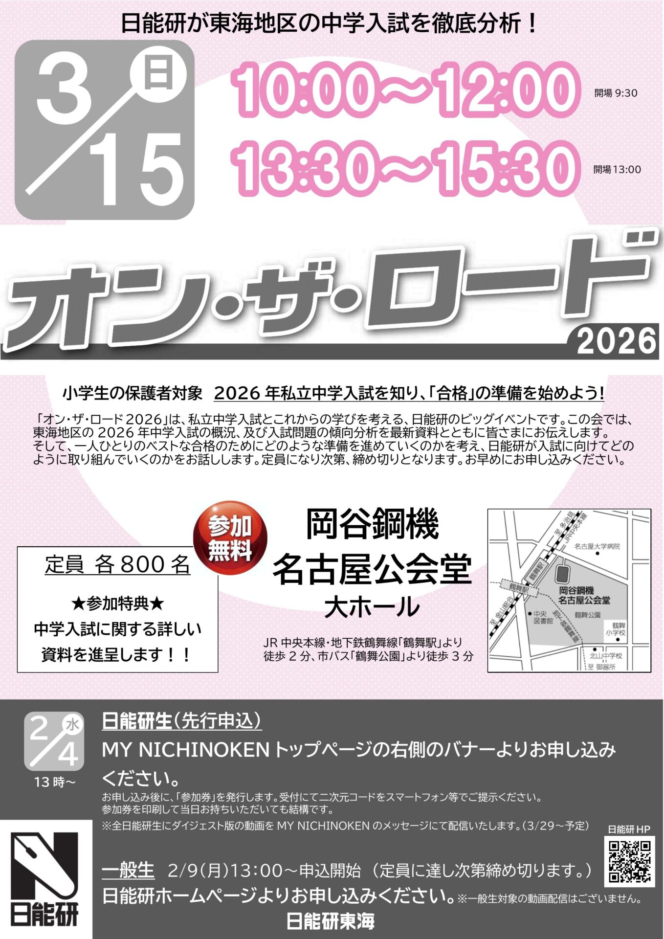 オン・ザ・ロード2026／入試問題研究会2026 | 日能研東海